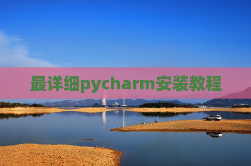 最详细pycharm安装教程